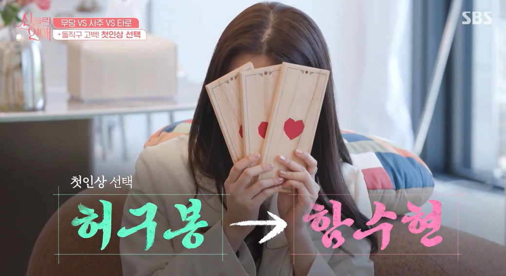 신들린 연애 출연진 다시보기 정보 OTT 1회 줄거리 3