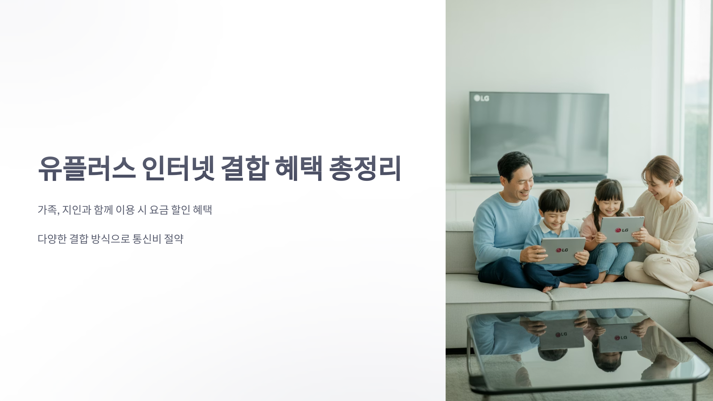 참조-유-플러스-인터넷-결합-1