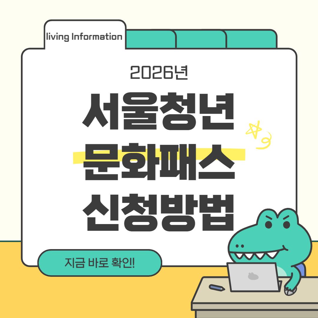 2026 서울청년문화패스 신청방법