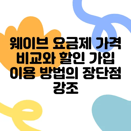 웨이브 요금제 가격 비교와 할인 가입 이용 방법의 장단점 강조