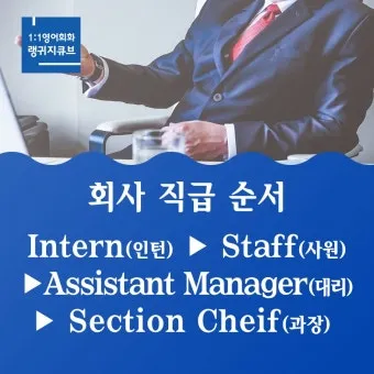 회사 직급체계 순서별 직책 직위 조직 구조 정리_22