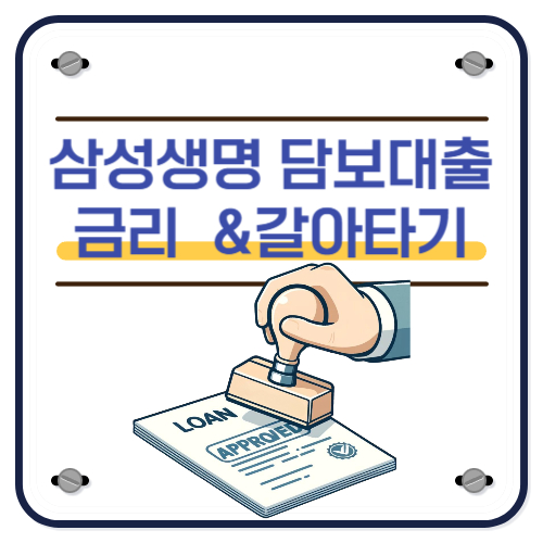 삼성생명 주택담보대출 금리