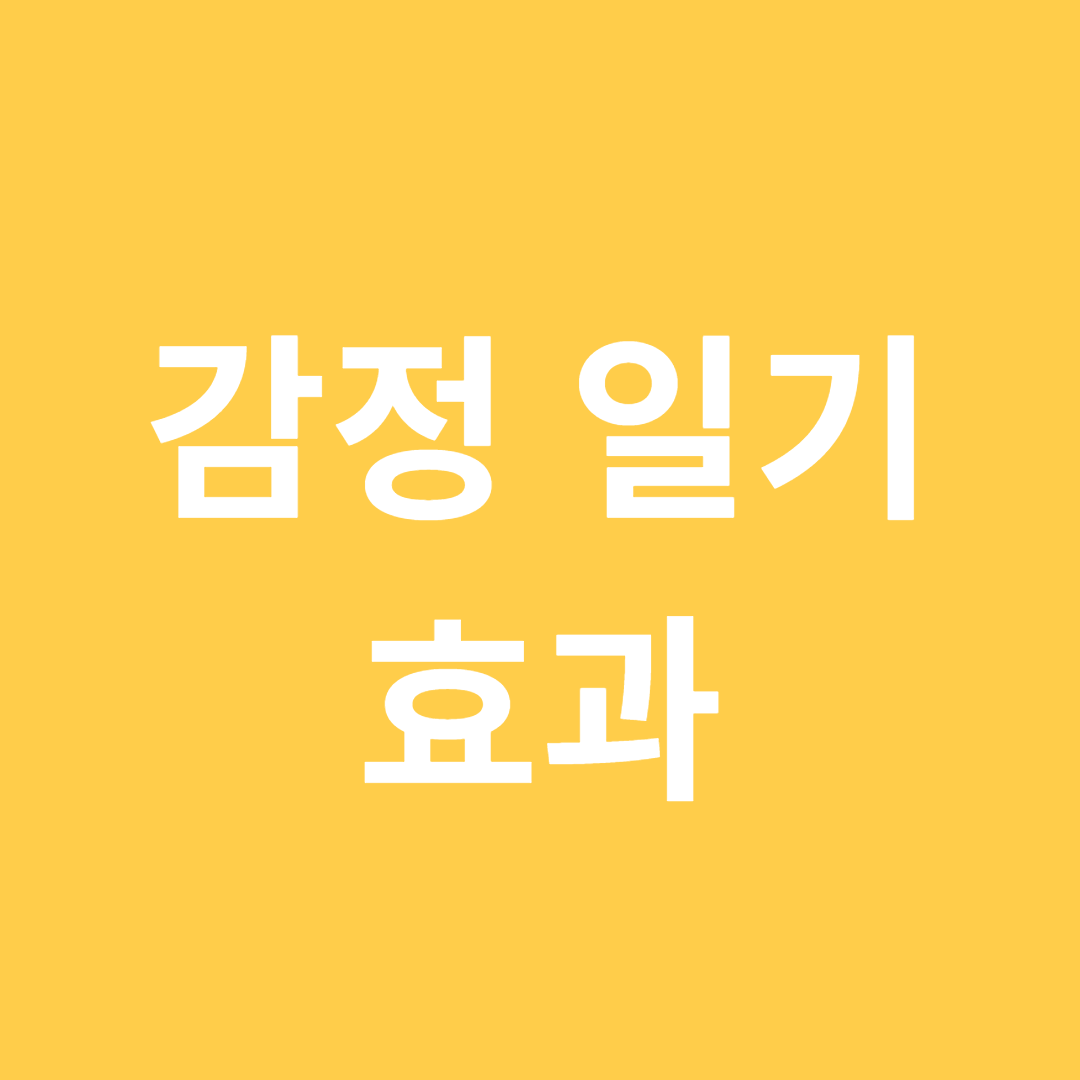 감정 일기 효과