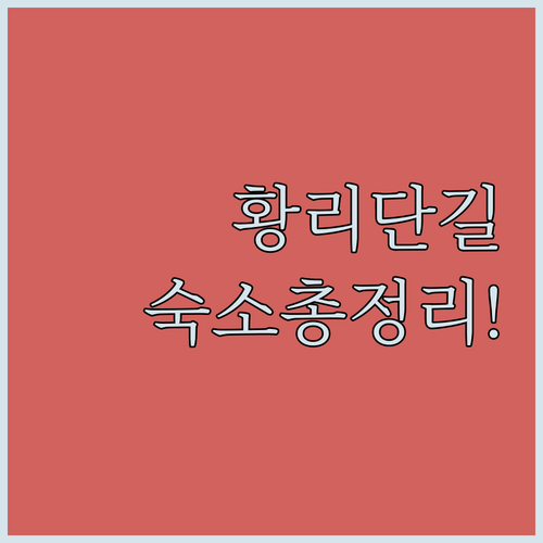 황리단길 근처 경주 숙소 위치와 청결..