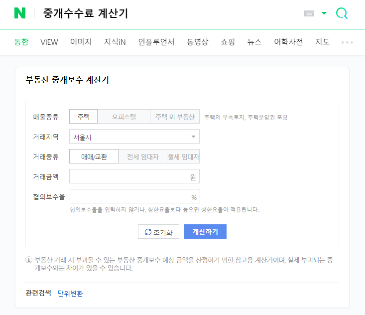 네이버 중개 수수료 계산기 검색 결과