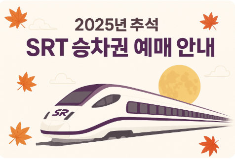 추석 SRT 승차권 예매 일정