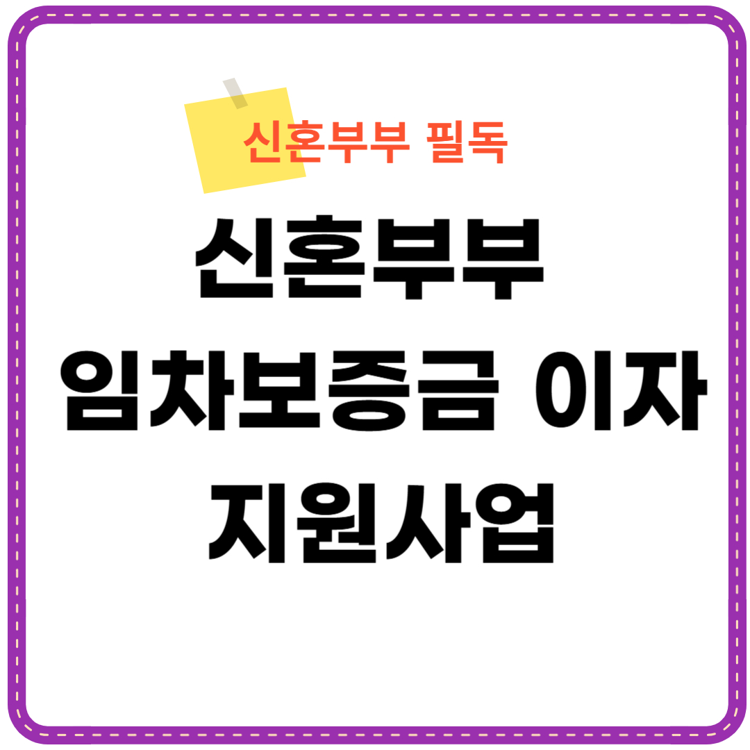 신혼부부 임차보증금 이자 지원 주거지원