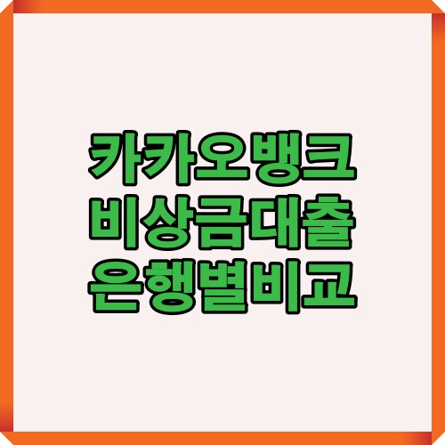 카카오뱅크 비상금대출을 다른 시중은행 상품과 금리, 한도, 기간별로 비교하여 대출 조건을 한눈에 확인할 수 있는 정보 이미지