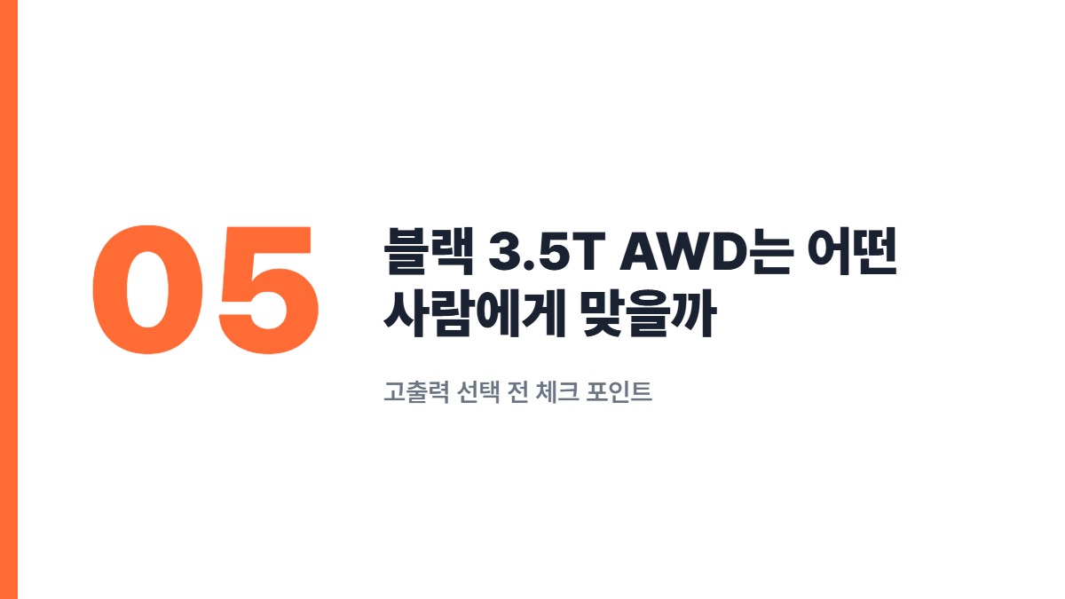 블랙 3.5T AWD는 어떤 사람에게 맞을까 — 고출력 선택 전 체크 포인트
