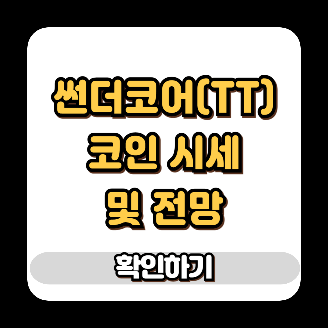 썬더코어 코인 시세 및 전망 23% 폭등