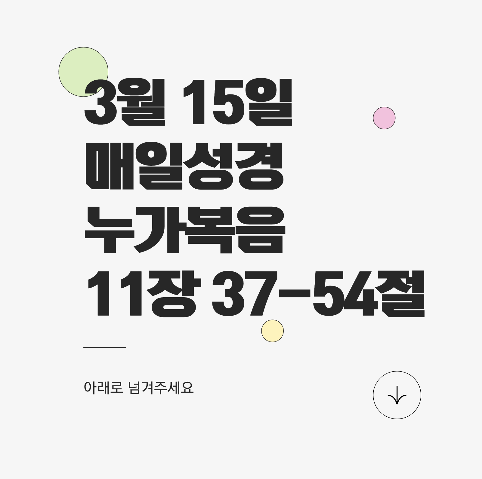 3월 15일 매일성경 누가복음 11장 37-54절 - 외식하는 신앙을 경계하라