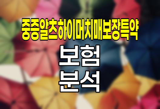농협생명 중증알츠하이머치매보장특약, 치매 보험의 새로운 기준
