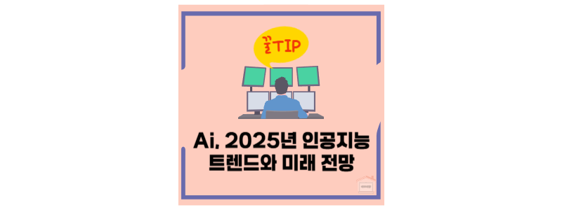 AI 트렌드와 미래 전망