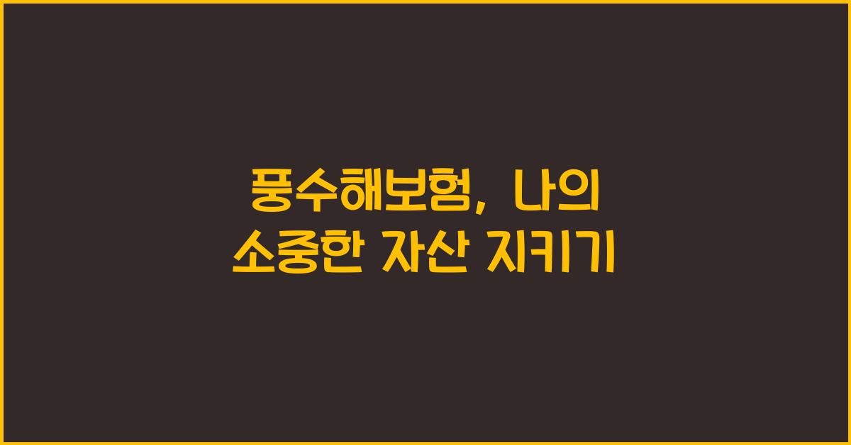 풍수해보험