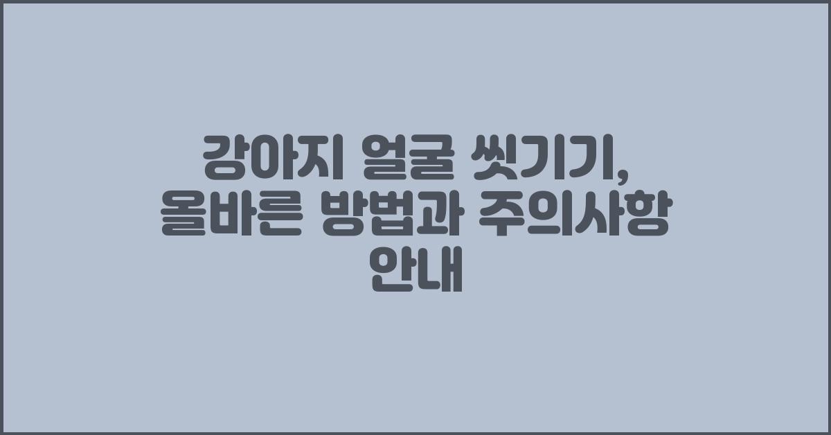강아지 얼굴 씻기기