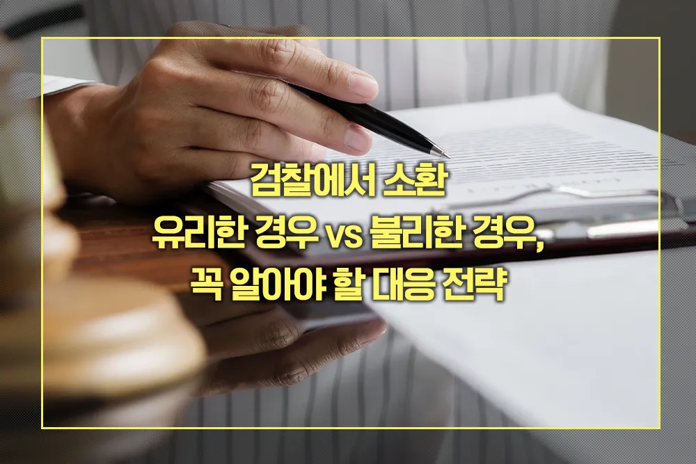 검찰 소환 유리한 경우 vs 불리한 경우