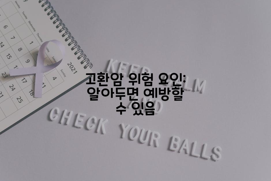 고환암 위험 요인: 알아두면 예방할 수 있음