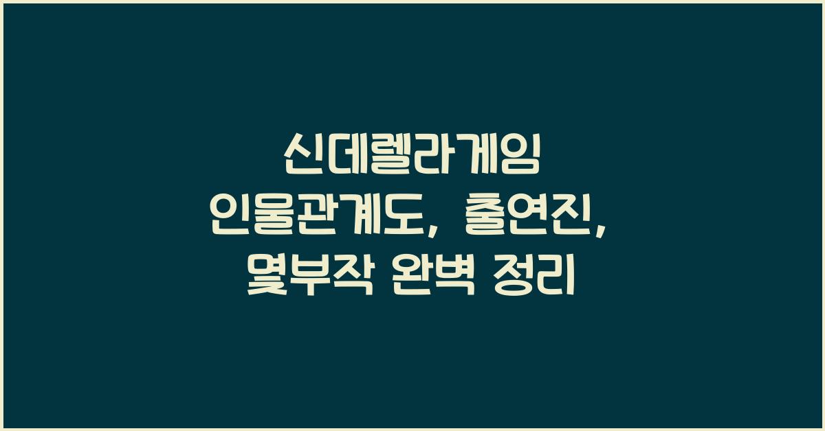 신데렐라게임 인물관계도, 출연진, 몇부작
