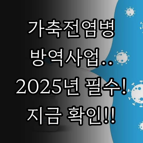 2025년 가축전염병 확산 방지 축산..