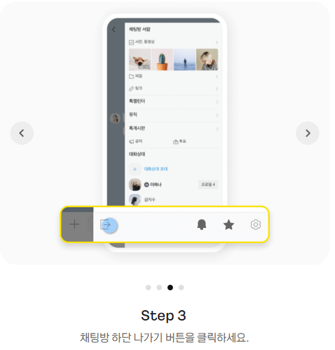 채팅방 하단 나가기 버튼을 클릭합니다.