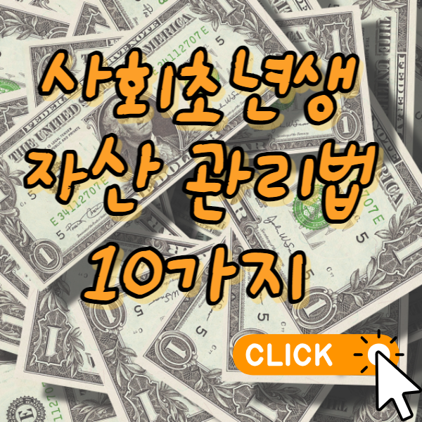 사회초년생의 자산 관리법 10가지 썸네일