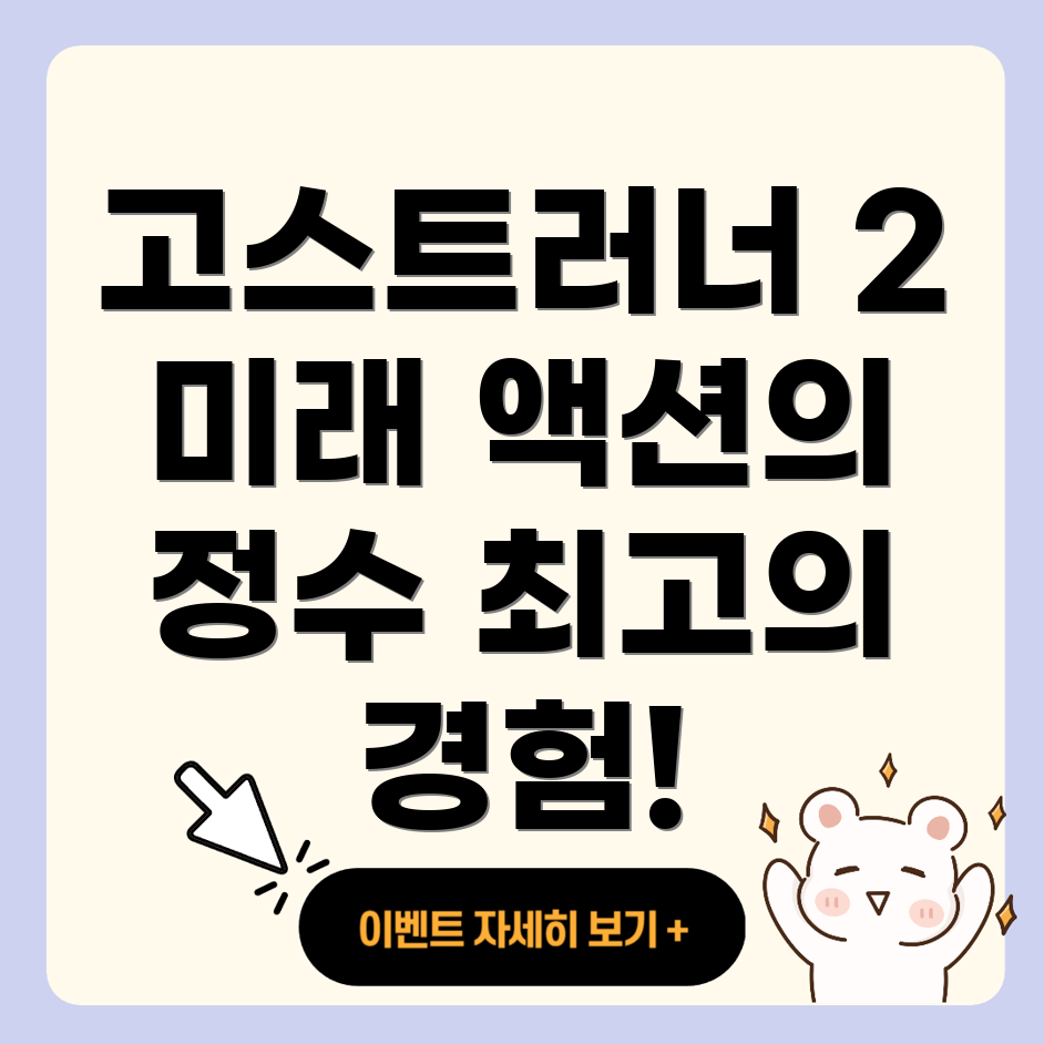 고스트러너 2
