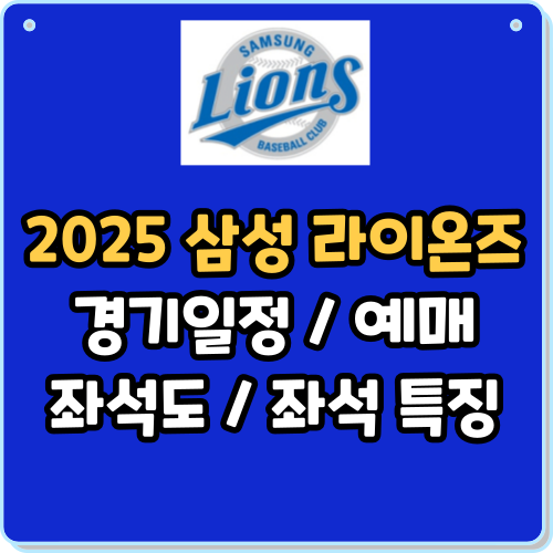 2025 삼성라이온즈 경기일정, 예매, 좌석도