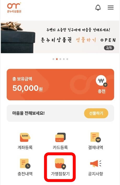 온누리상품권앱-가맹점찾기