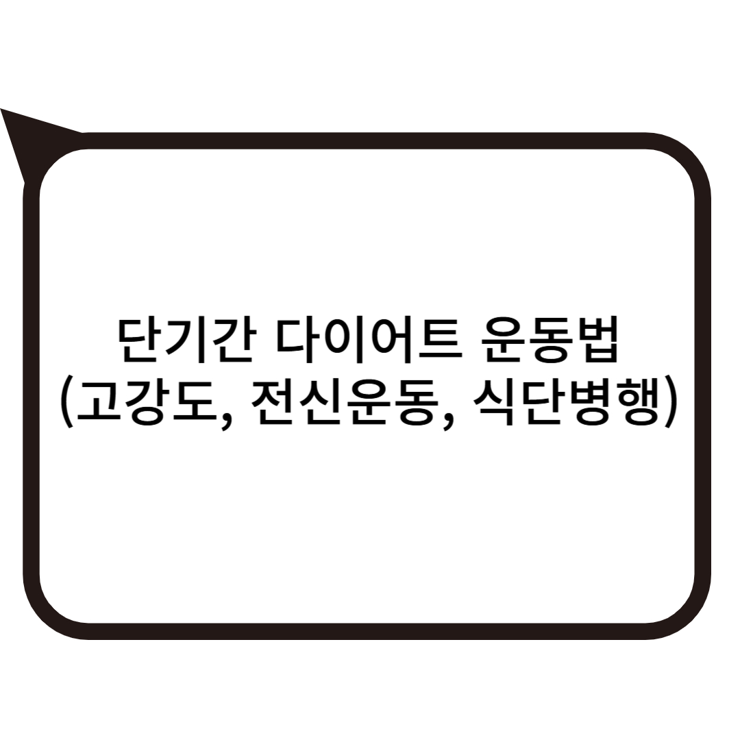 단기간 다이어트 운동법 (고강도, 전신운동, 식단병행) 사진