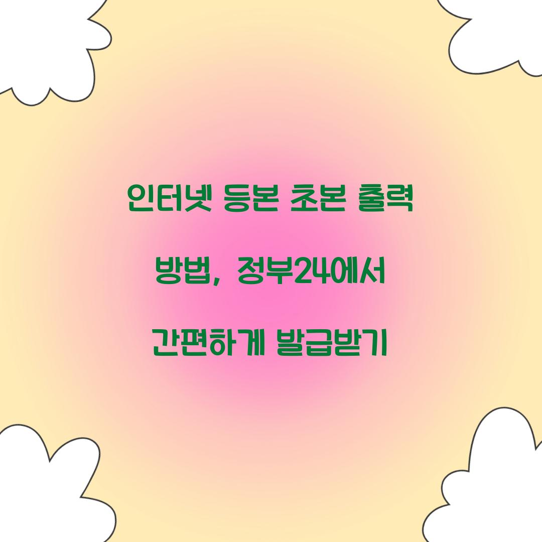 인터넷 등본 초본 출력