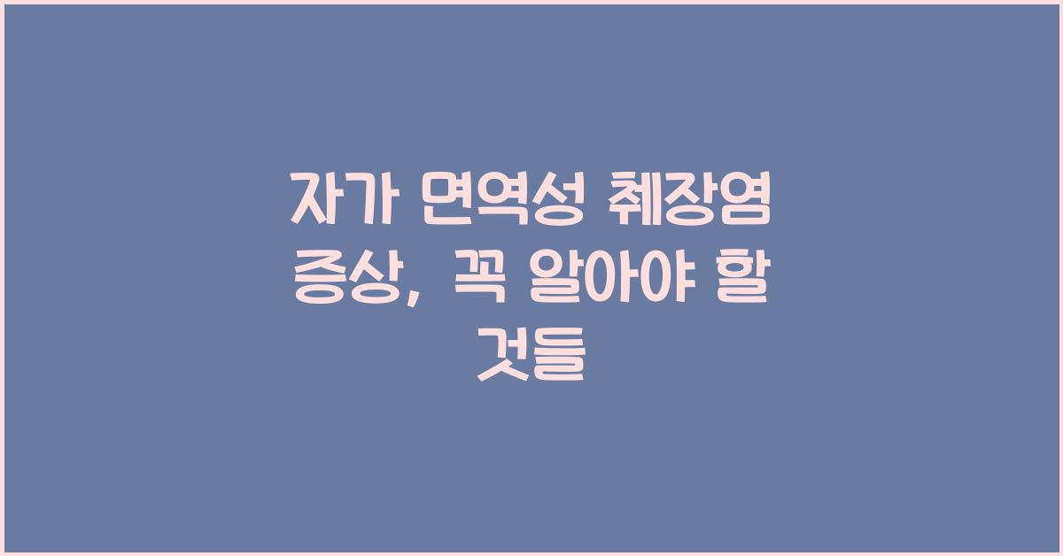 자가 면역성 췌장염 증상