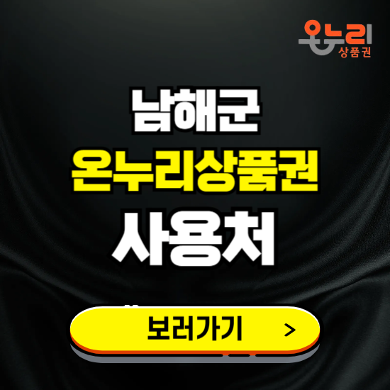 남해군 온누리상품권 사용처 ❘ 할인구매 방법 혜택 가맹점 보기