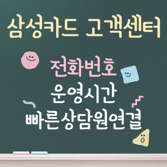 삼성카드 고객센터 ❘ 전화번호 ❘ 운영시간 ❘ 빠른 상담원연결