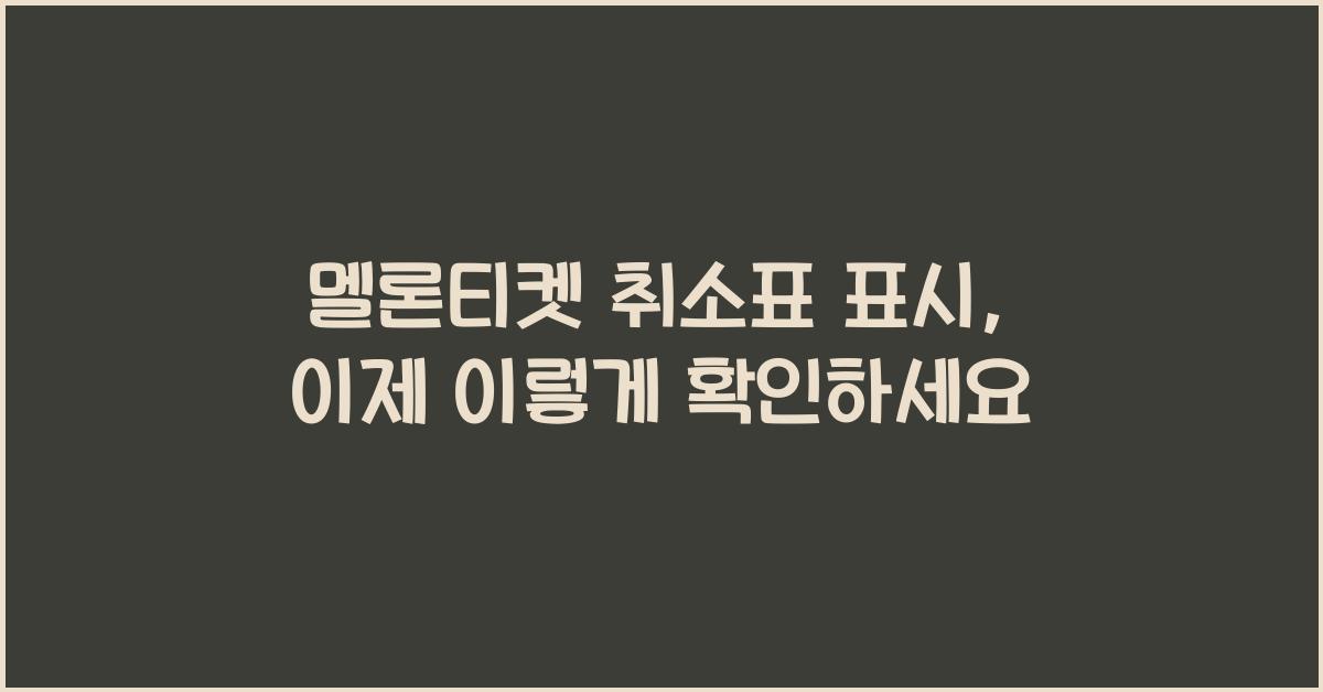멜론티켓 취소표 표시