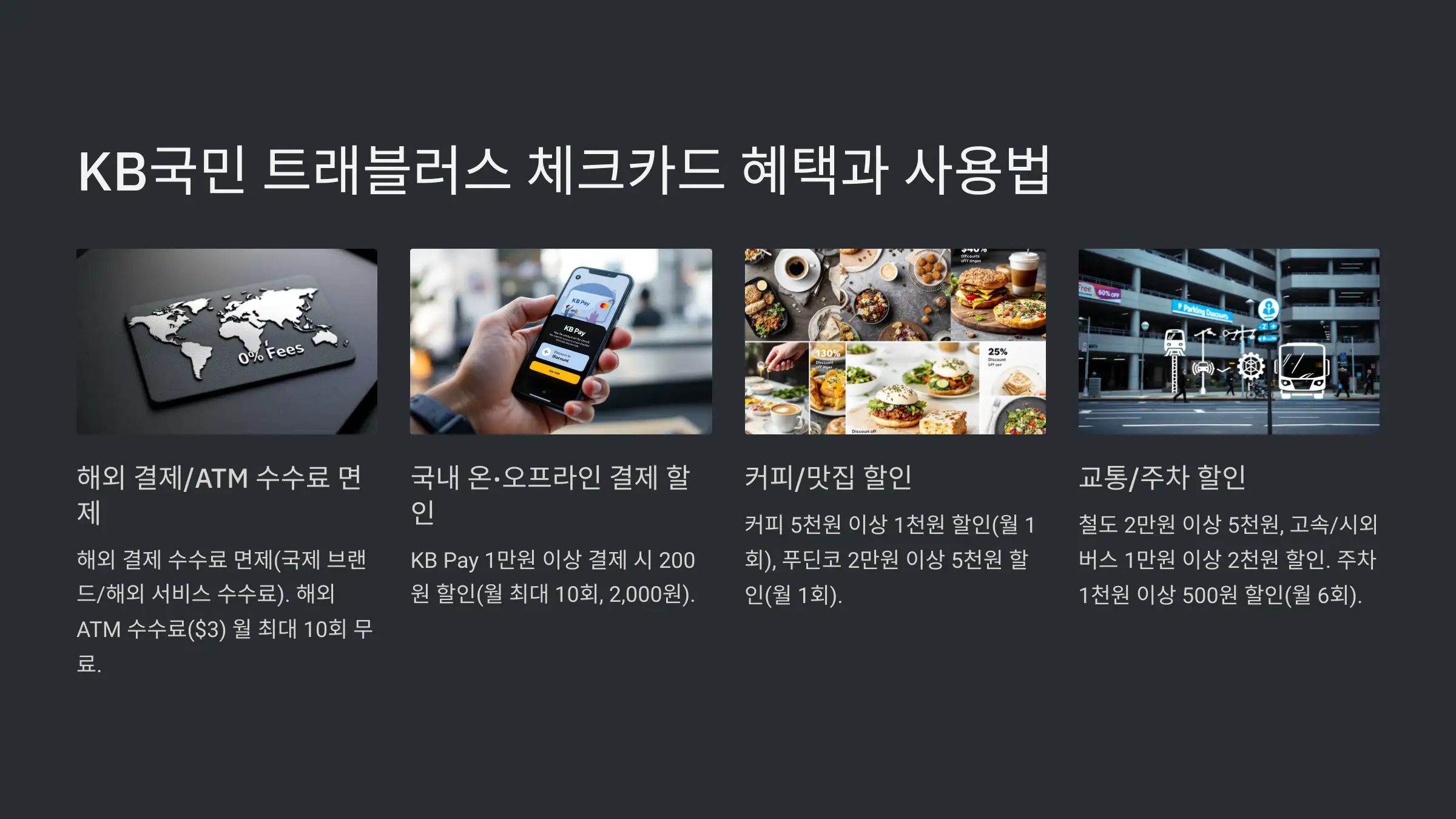 KB국민 트래블러스 체크카드 혜택과 사용법 총정리