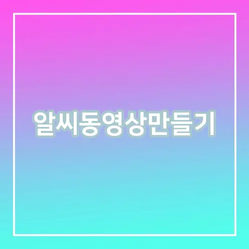 알씨동영상만들기