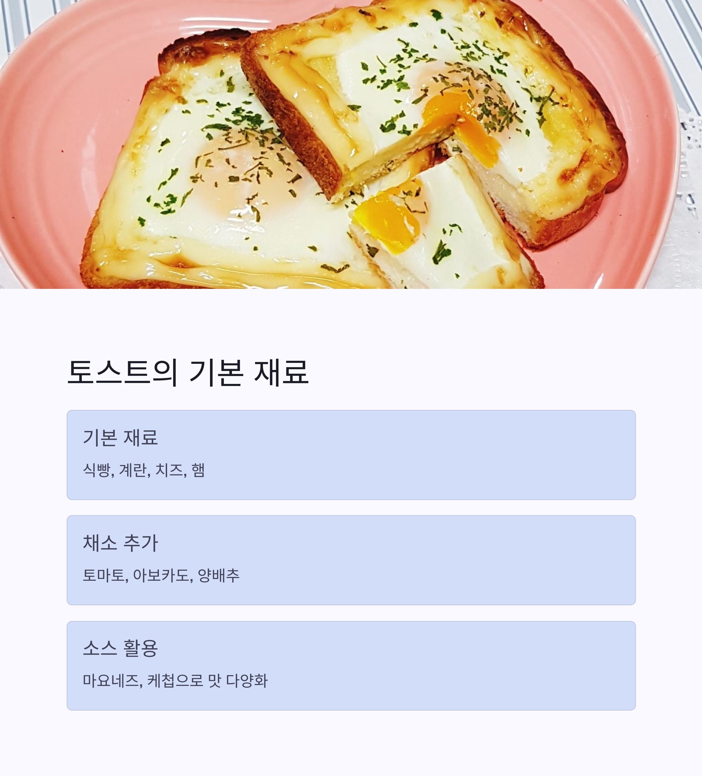 토스트에 어울리는 기본 재료 관련 사진