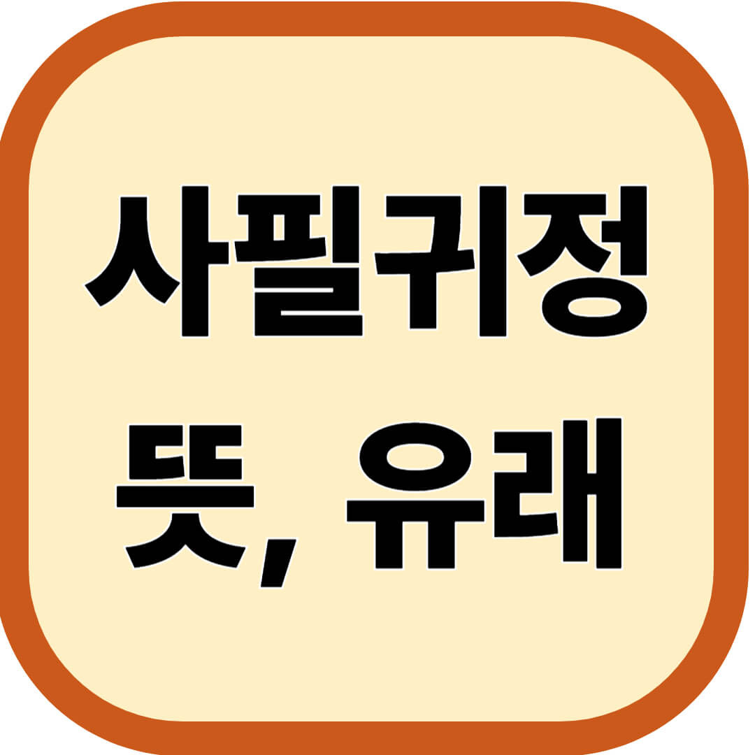 사필귀정 뜻, 유래