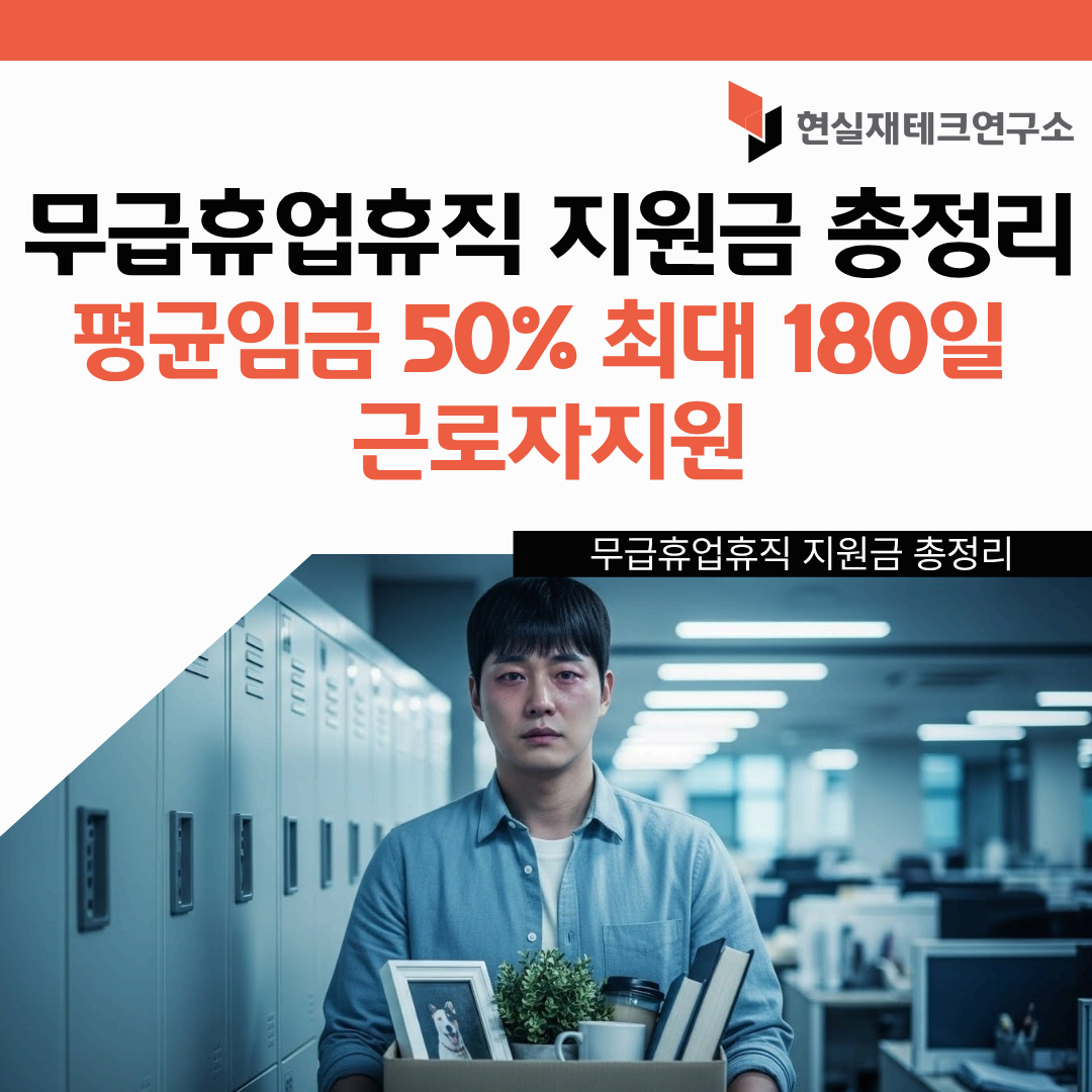 무급휴업휴직