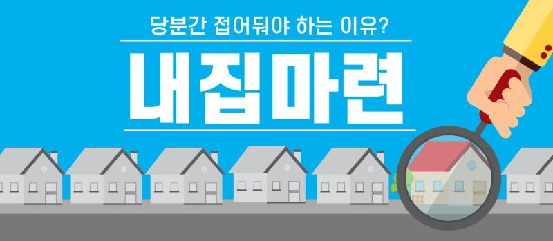 내집마련 관련 이미지