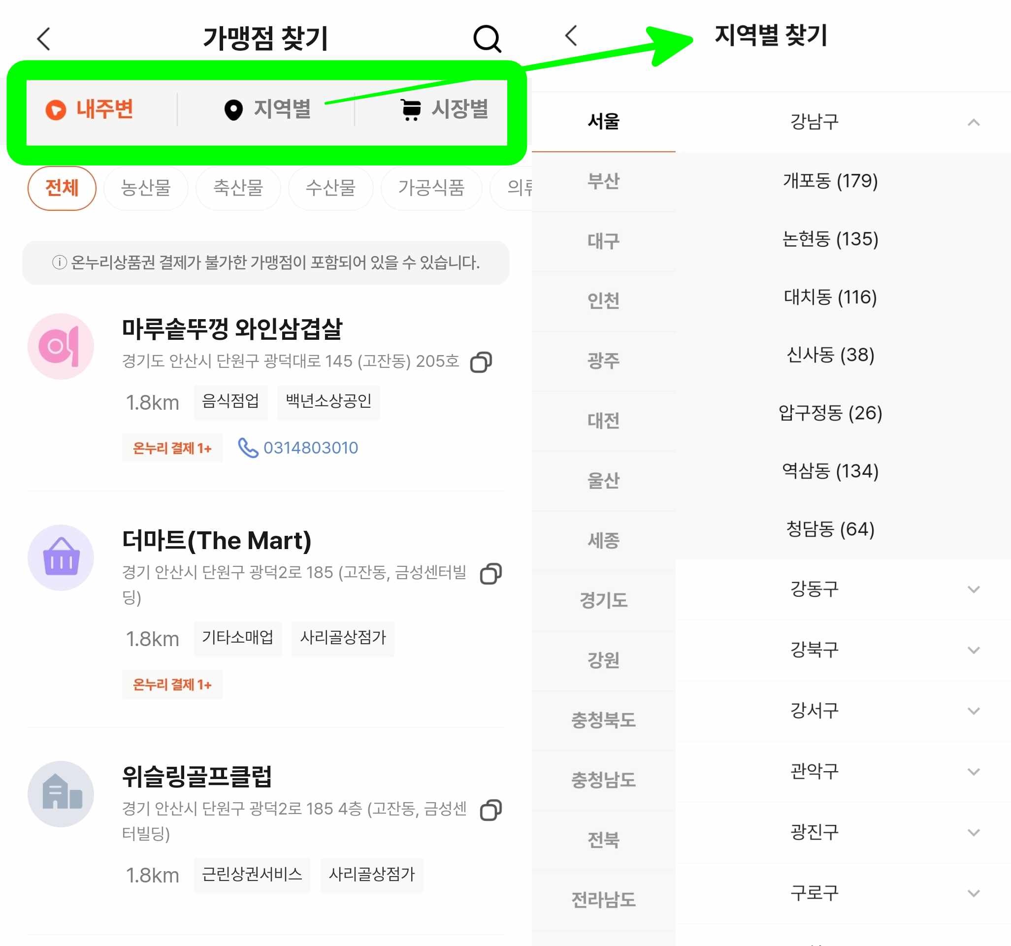 온누리상품권 사용처 내 근처 가맹점 찾기