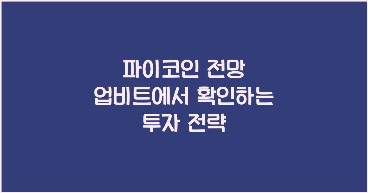 파이코인 전망 업비트