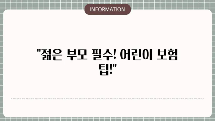 어린이 보험 선택 시 주의할 점