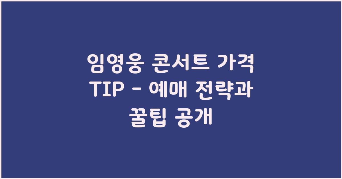 임영웅 콘서트 가격 TIP