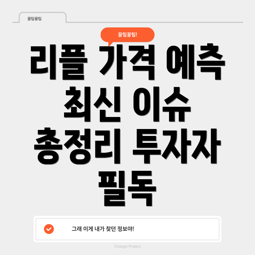 리플 시세 전망