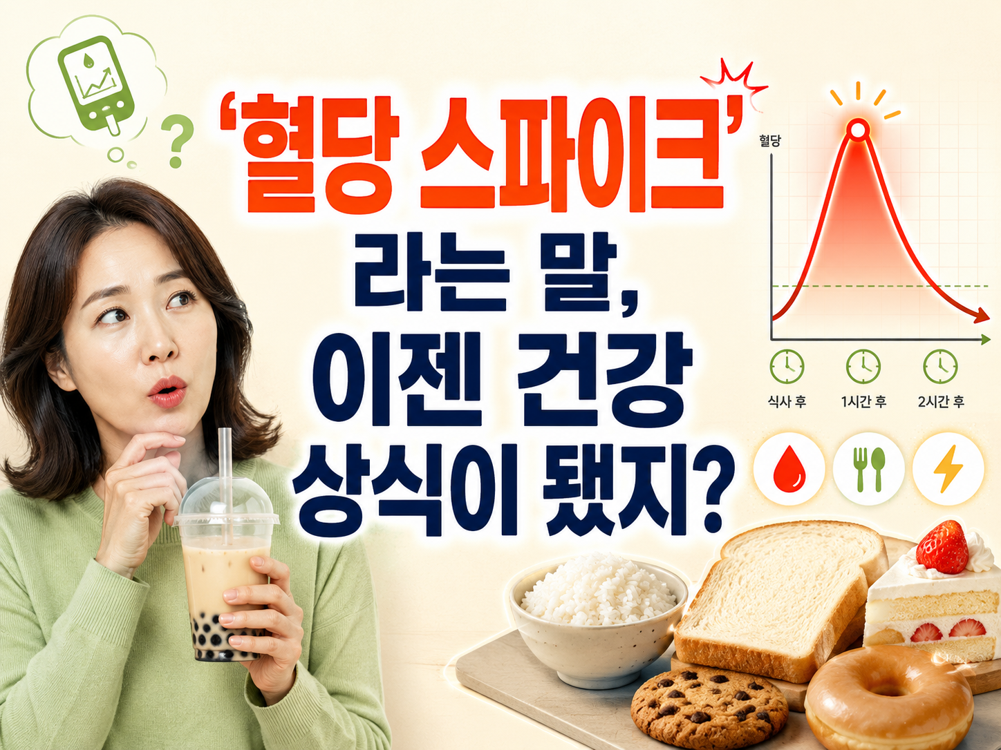 레벨스 헬스 (혈당 최적화, 맥락 언어, 고객 전략)