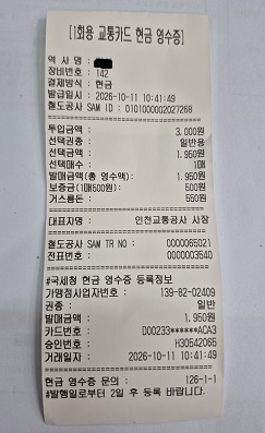 1회권승차권 발매시 현금영수증 모습