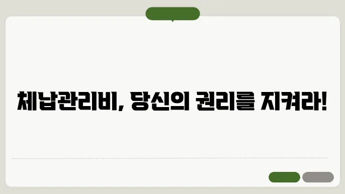 체납관리비소송 정보 총정리