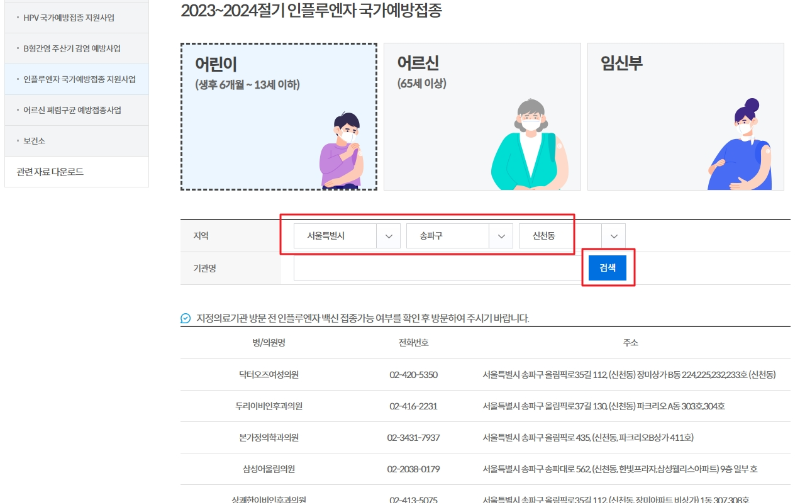 예방접종도우미 > 인플루엔자 국가예방접종 지원사업 > 어린이 > 지정의료기관 찾기