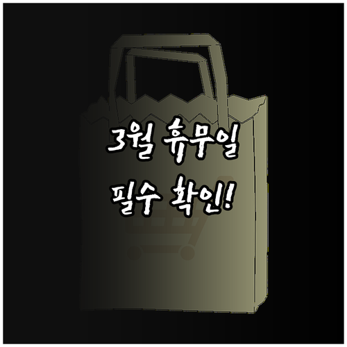 이마트 청계천점 3월 운영 시간과 주..